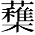 𣟶