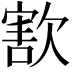 𣣶