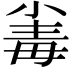 𣫶