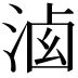 𣷶