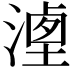 𣻶
