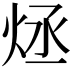 𤇶