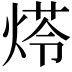 𤋶