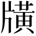 𤗶