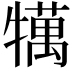 𤛶