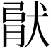 𤟶