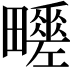𤳶