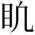 𥃶