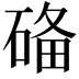 𥓶