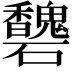 𥗶