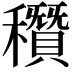 𥣶