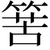 𥯶