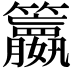 𥷶