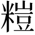 𥻶