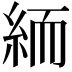 𥿶