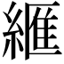 𦃶