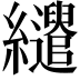 𦇶