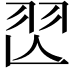𦏶