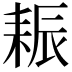 𦓶