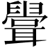 𦗶