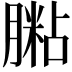 𦟶