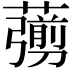 𦿶