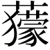 𧃶