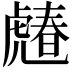 𧇶