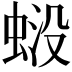 𧋶