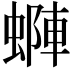 𧏶