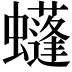 𧓶