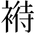 𧛶