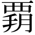 𧟶