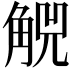 𧣶