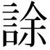 𧧶