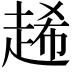 𧻶
