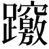 𨇶