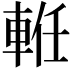 𨋶