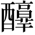 𨣶
