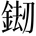 𨧶