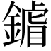 𨫶