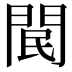 𨳶