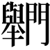𨷶