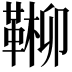 𩋶