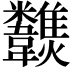 𩏶