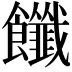 𩟶
