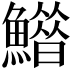 𩻶