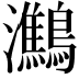 𪇶