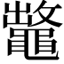 𪓶