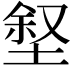𪣶
